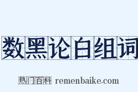 数黑论白组词是什么意思的图片